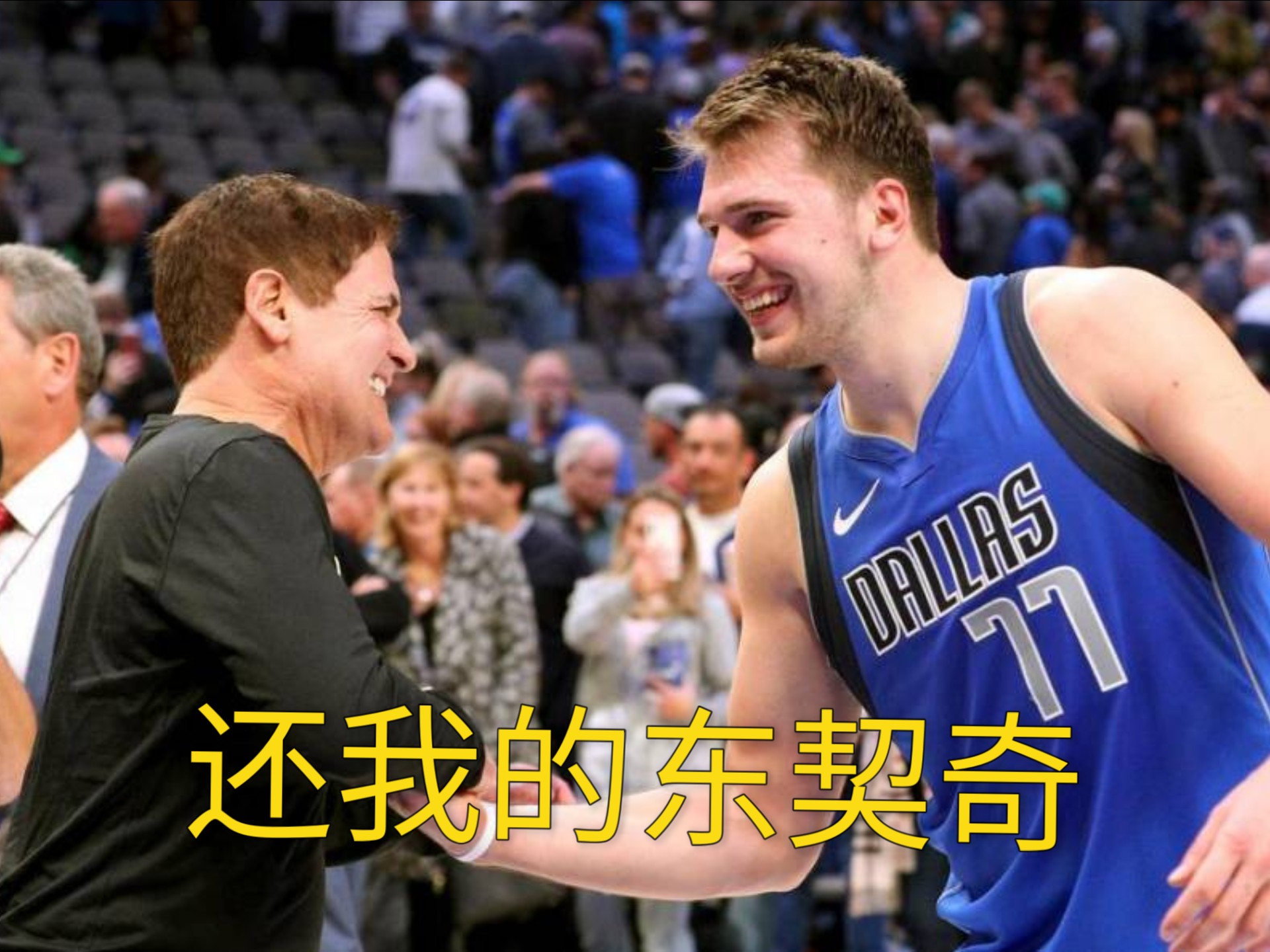 东契奇在TL比赛中表现优异，比赛规则变更引发热议！